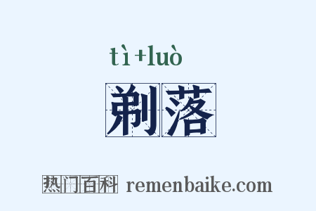 剃落是什么意思的图片